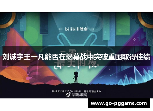 刘诚宇王一凡能否在揭幕战中突破重围取得佳绩