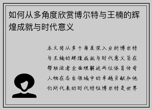 如何从多角度欣赏博尔特与王楠的辉煌成就与时代意义
