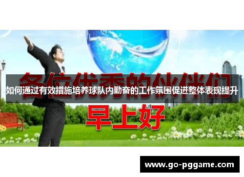 如何通过有效措施培养球队内勤奋的工作氛围促进整体表现提升
