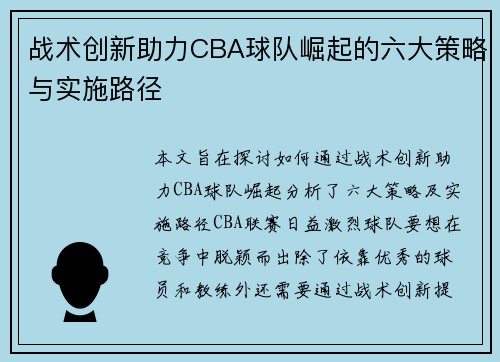 战术创新助力CBA球队崛起的六大策略与实施路径