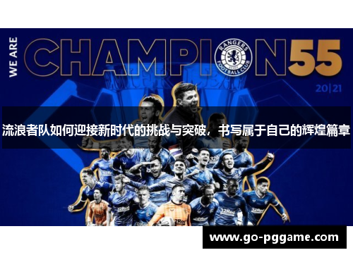 流浪者队如何迎接新时代的挑战与突破，书写属于自己的辉煌篇章