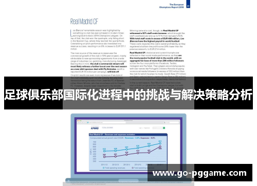 足球俱乐部国际化进程中的挑战与解决策略分析