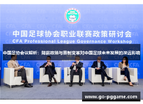 中国足协会议解析：降薪政策与赛制变革对中国足球未来发展的深远影响