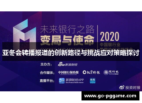 亚冬会转播报道的创新路径与挑战应对策略探讨