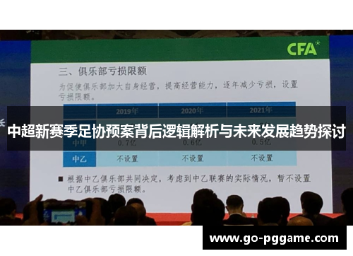 中超新赛季足协预案背后逻辑解析与未来发展趋势探讨