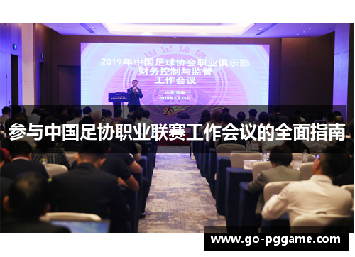 参与中国足协职业联赛工作会议的全面指南