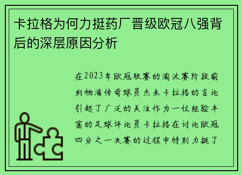 卡拉格为何力挺药厂晋级欧冠八强背后的深层原因分析