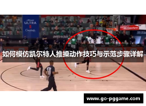 如何模仿凯尔特人推搡动作技巧与示范步骤详解