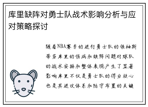 库里缺阵对勇士队战术影响分析与应对策略探讨