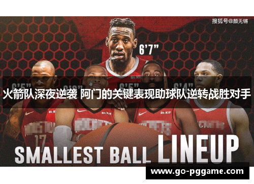 火箭队深夜逆袭 阿门的关键表现助球队逆转战胜对手