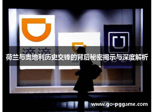 荷兰与奥地利历史交锋的背后秘密揭示与深度解析