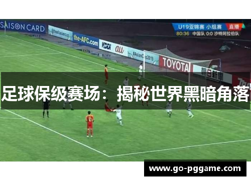 足球保级赛场：揭秘世界黑暗角落