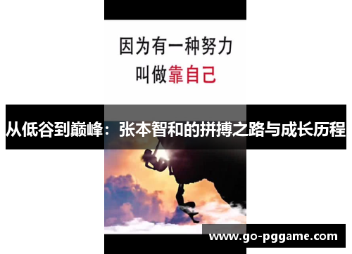 从低谷到巅峰：张本智和的拼搏之路与成长历程