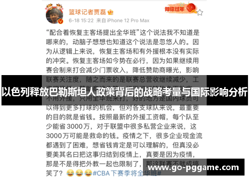 以色列释放巴勒斯坦人政策背后的战略考量与国际影响分析