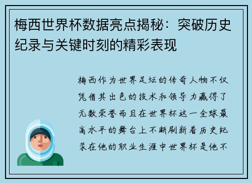 梅西世界杯数据亮点揭秘：突破历史纪录与关键时刻的精彩表现