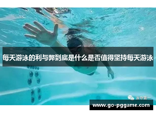 每天游泳的利与弊到底是什么是否值得坚持每天游泳