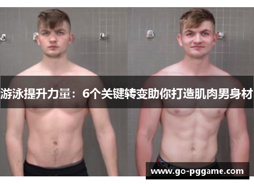 游泳提升力量：6个关键转变助你打造肌肉男身材