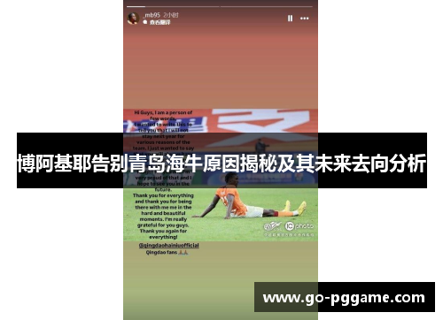 博阿基耶告别青岛海牛原因揭秘及其未来去向分析
