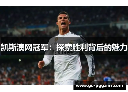 凯斯澳网冠军：探索胜利背后的魅力