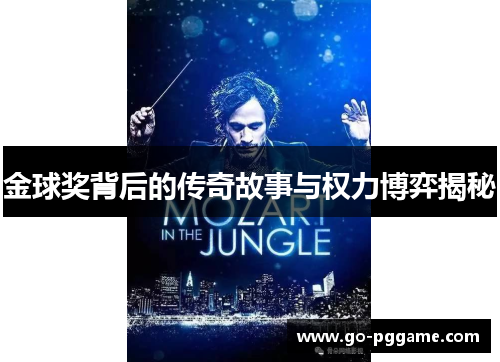 金球奖背后的传奇故事与权力博弈揭秘