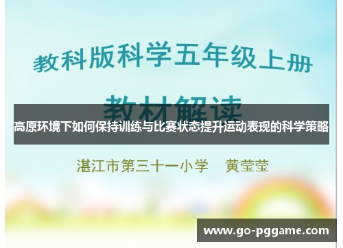高原环境下如何保持训练与比赛状态提升运动表现的科学策略