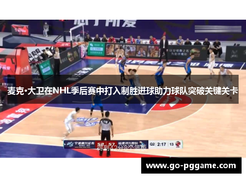 麦克·大卫在NHL季后赛中打入制胜进球助力球队突破关键关卡