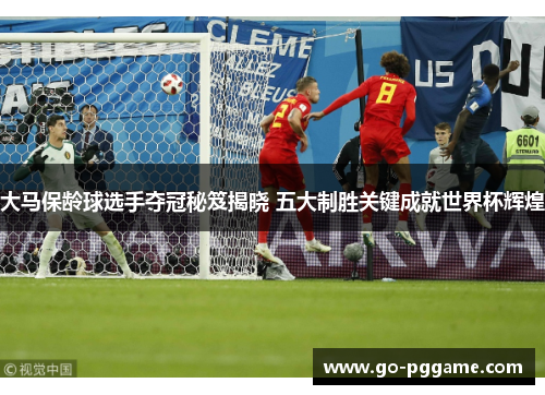 大马保龄球选手夺冠秘笈揭晓 五大制胜关键成就世界杯辉煌
