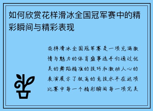 如何欣赏花样滑冰全国冠军赛中的精彩瞬间与精彩表现