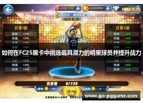 如何在FC25黑卡中挑选最具潜力的明星球员并提升战力