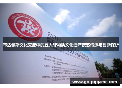 布达佩斯文化交流中的五大非物质文化遗产技艺传承与创新探析