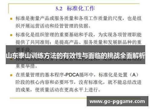 山东泰山训练方法的有效性与面临的挑战全面解析