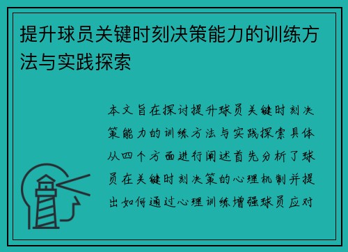 提升球员关键时刻决策能力的训练方法与实践探索