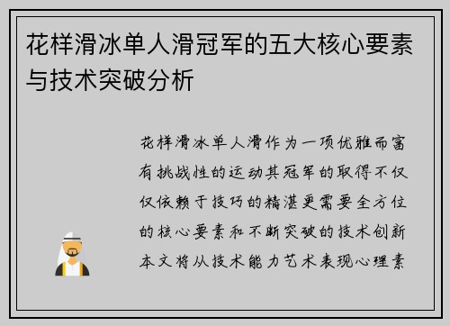 花样滑冰单人滑冠军的五大核心要素与技术突破分析