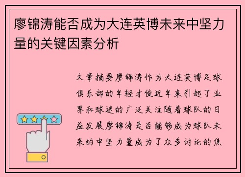 廖锦涛能否成为大连英博未来中坚力量的关键因素分析