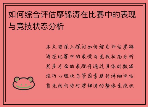 如何综合评估廖锦涛在比赛中的表现与竞技状态分析