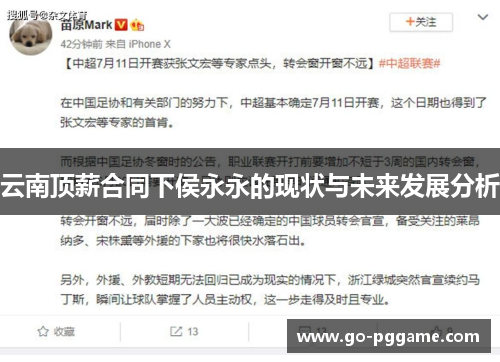 云南顶薪合同下侯永永的现状与未来发展分析