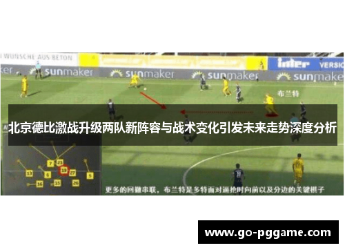 北京德比激战升级两队新阵容与战术变化引发未来走势深度分析