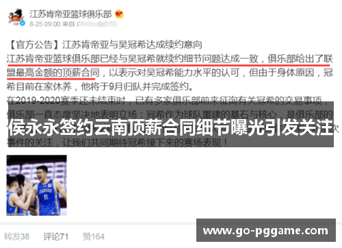 侯永永签约云南顶薪合同细节曝光引发关注