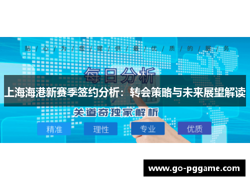 上海海港新赛季签约分析：转会策略与未来展望解读