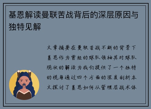 基恩解读曼联苦战背后的深层原因与独特见解