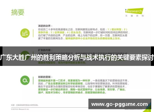 广东大胜广州的胜利策略分析与战术执行的关键要素探讨