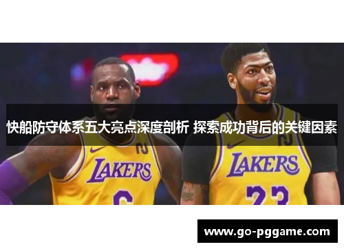 快船防守体系五大亮点深度剖析 探索成功背后的关键因素