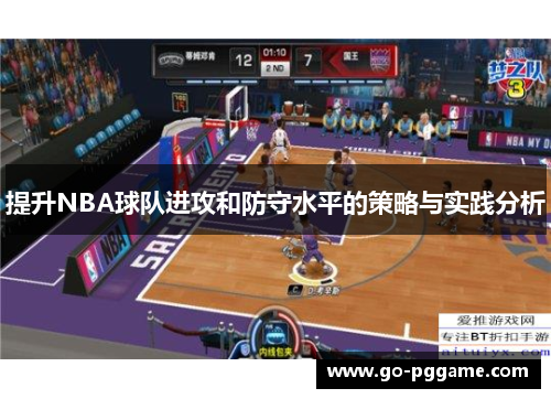 提升NBA球队进攻和防守水平的策略与实践分析