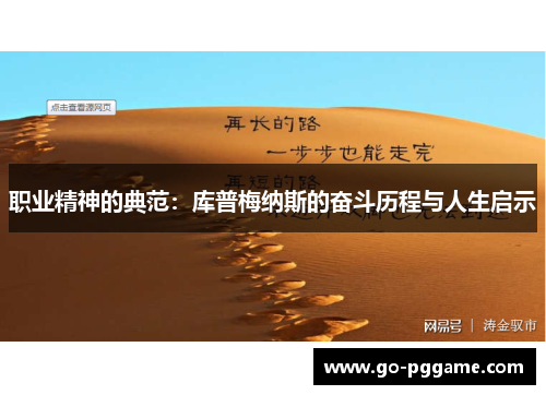 职业精神的典范：库普梅纳斯的奋斗历程与人生启示
