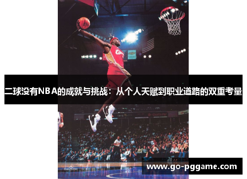 二球没有NBA的成就与挑战：从个人天赋到职业道路的双重考量