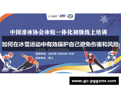 如何在冰雪运动中有效保护自己避免伤害和风险