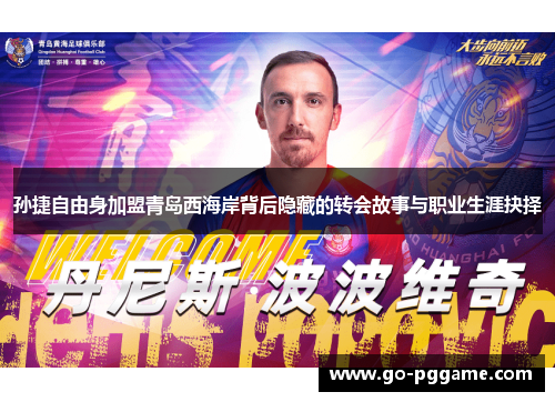 孙捷自由身加盟青岛西海岸背后隐藏的转会故事与职业生涯抉择