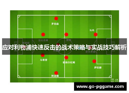 应对利物浦快速反击的战术策略与实战技巧解析