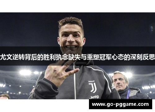 尤文逆转背后的胜利执念缺失与重塑冠军心态的深刻反思