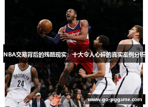 NBA交易背后的残酷现实：十大令人心碎的真实案例分析